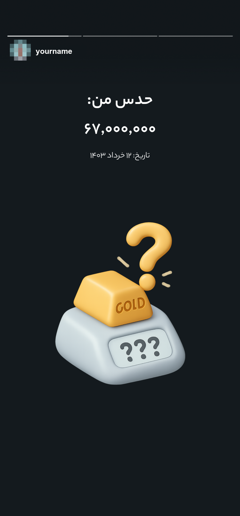 قصة على الهاتف بصورة ملف شخصي مموَّهة واسم محايد: «تخميني»، وسعر وتاريخ، فوق سبيكة ذهب ثلاثية الأبعاد عليها ثلاث علامات استفهام