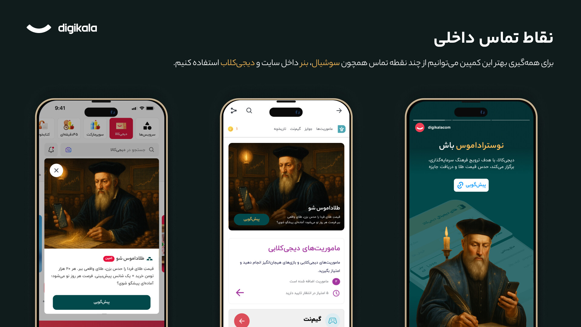 شريحة عرض بعنوان «نقاط التماس الداخلية»: ثلاثة هواتف هي الشاشة الرئيسية للتطبيق مع نافذة منبثقة، وصفحة مهام ديجي كلاب مع لافتة، وقصة من ديجيكالا، تحت سطر يذكر وسائل التواصل واللافتات داخل الموقع وديجي كلاب