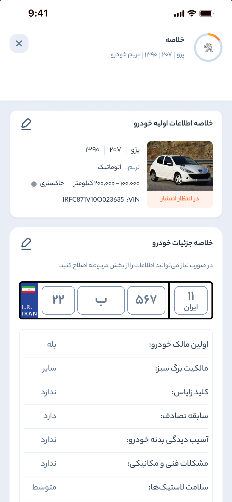 خودرو45 — ملخص الإعلان بانتظار النشر: السيارة ولوحتها والإجابات المقدَّمة ومدى اكتمال كل جزء