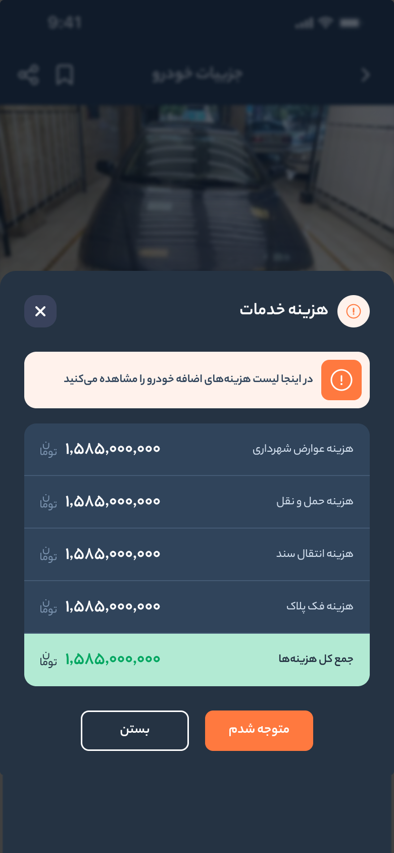 خودرو45 — نافذة التكاليف: رسوم البلدية، ونقل السيارة، ونقل سند الملكية، وفكّ اللوحة، مع المجموع