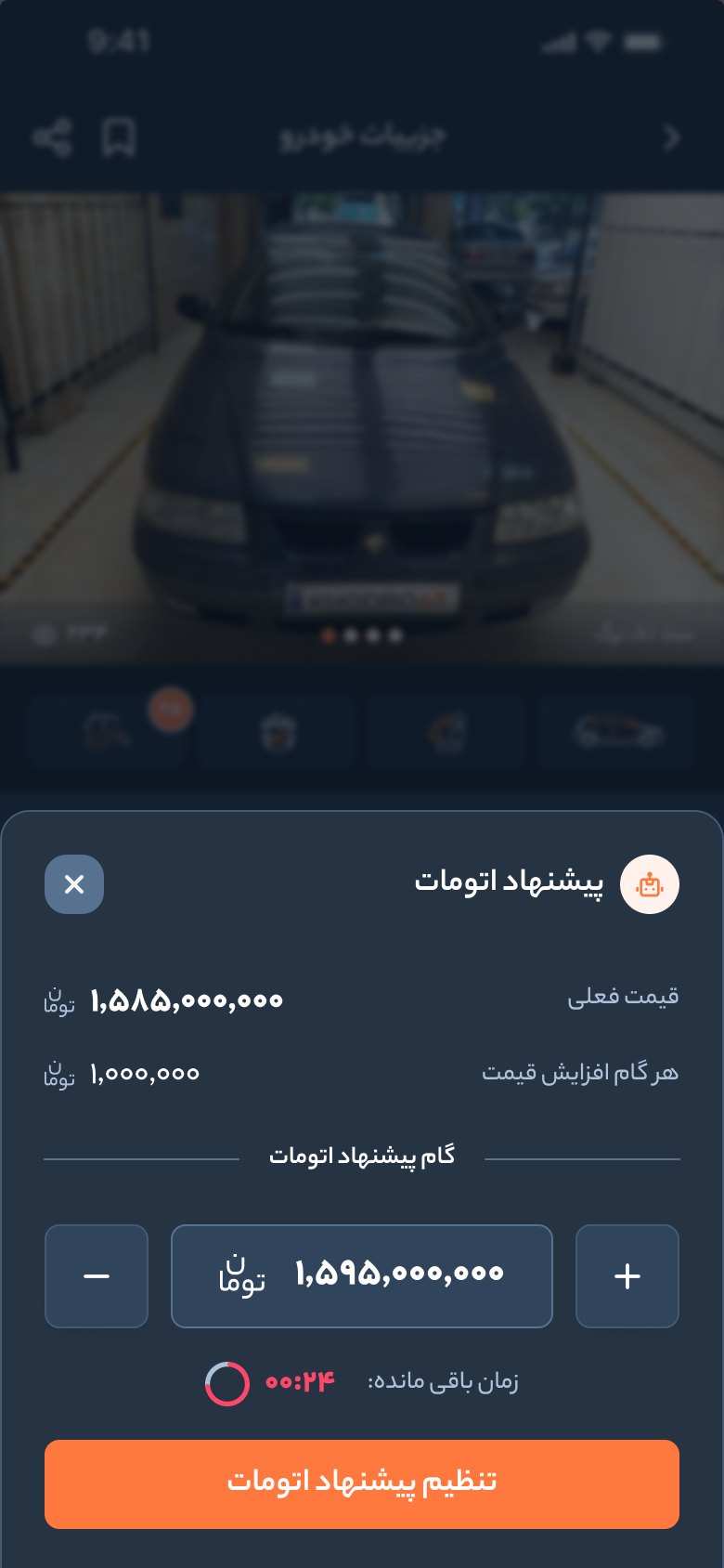 خودرو45 — نافذة المزايدة التلقائية: السعر الحالي، وخطوة السعر، وخطوة المزايدة التلقائية