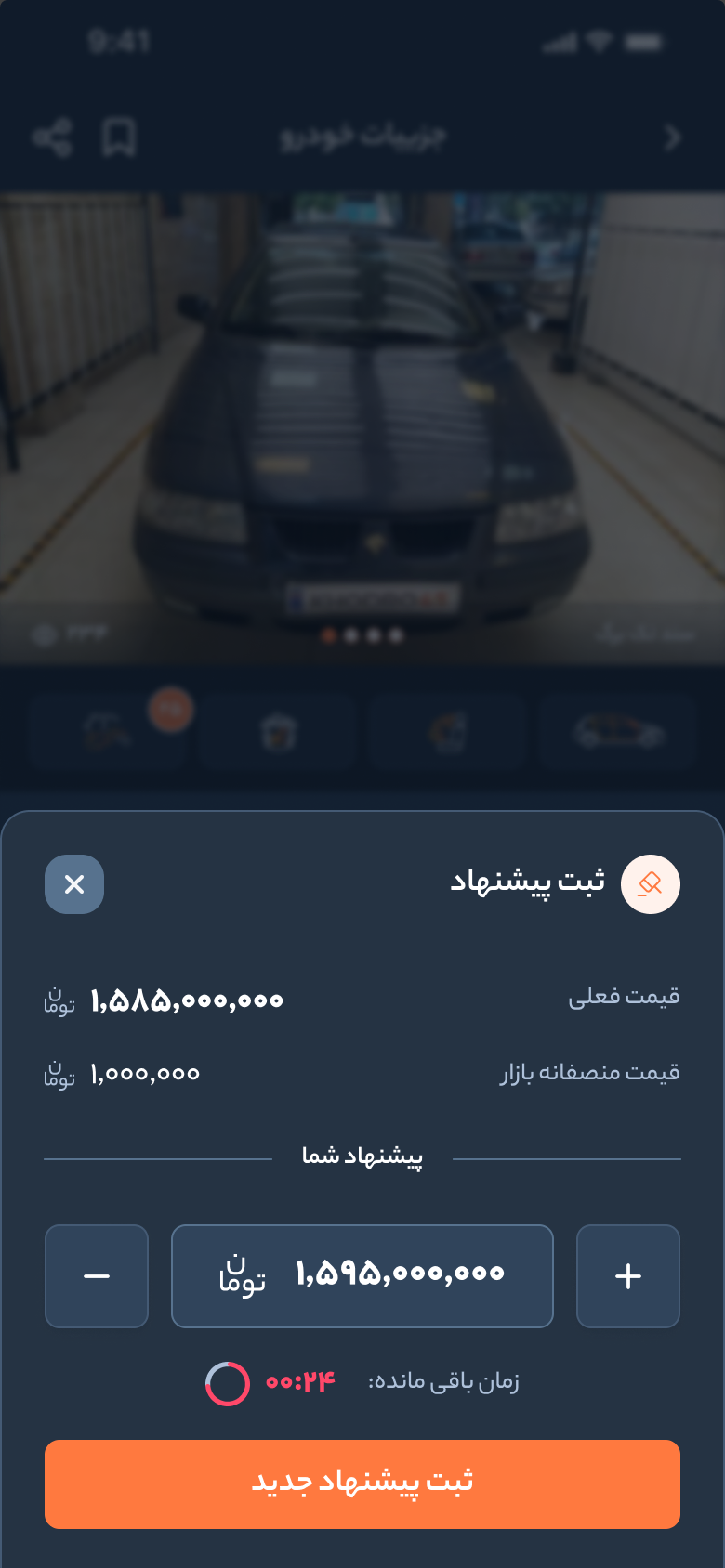 خودرو45 — نافذة تقديم العرض فوق صفحة السيارة: السعر الحالي، والسعر السوقي العادل، وعدّاد لضبط قيمة العرض، والوقت المتبقي