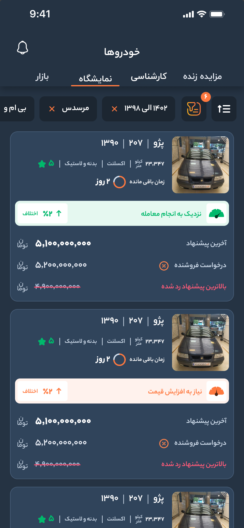 تطبيق خودرو45 للتجار — قائمة سوق المعرض: تعرض كل بطاقة آخر عرض والسعر الذي يطلبه البائع ومدى اقتراب الصفقة
