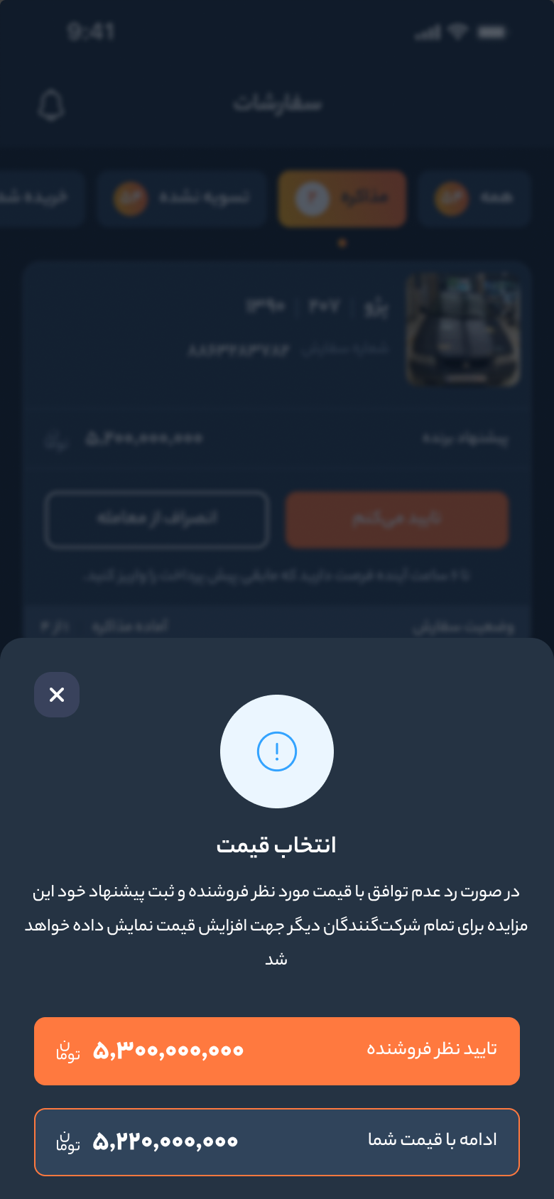 خودرو45 — نافذة التفاوض: اقبل سعر البائع أو تمسّك بسعرك، مع تحذير من أن المزاد سيُفتح من جديد أمام مزايدين آخرين