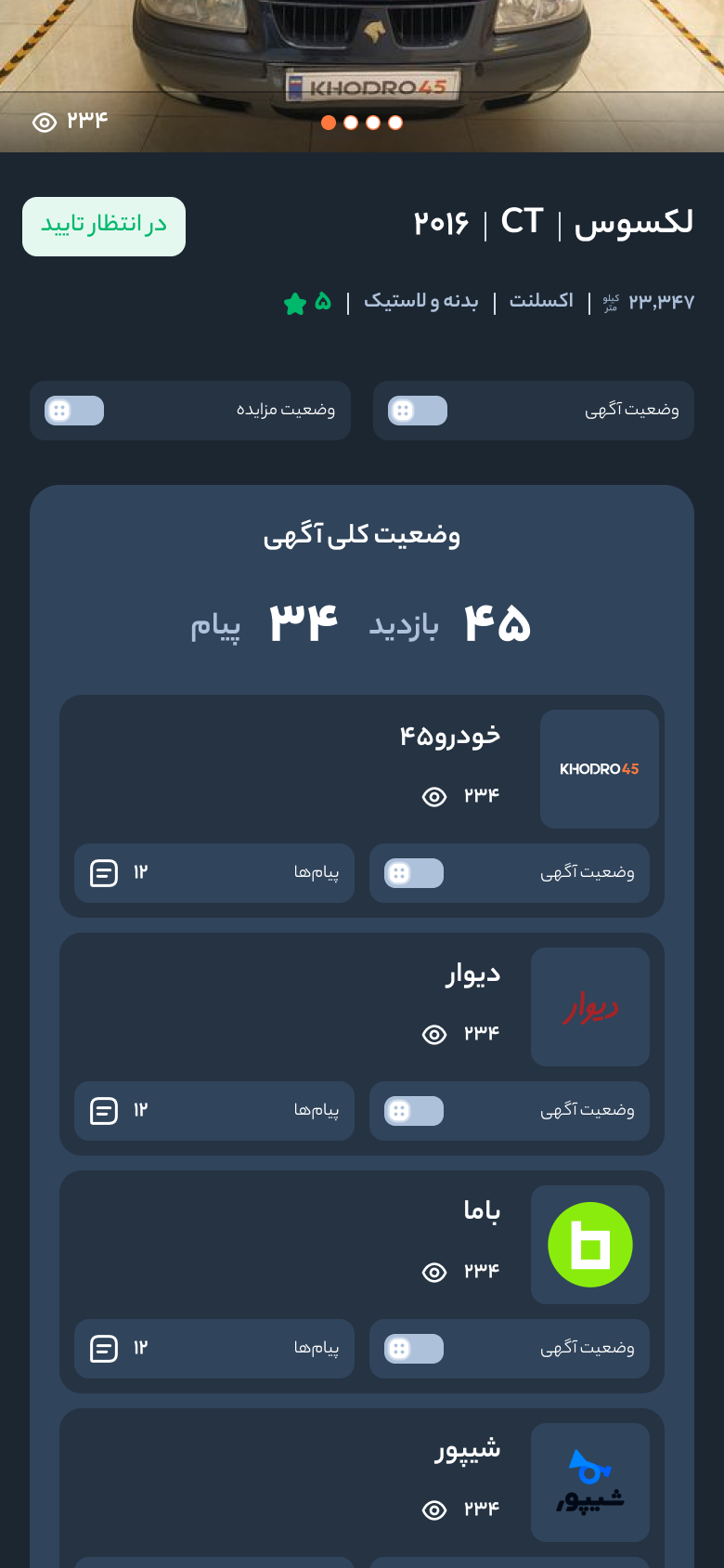 خودرو45 — حالة إعلان سيارة يملكها التاجر: إجمالي المشاهدات والرسائل، ولكل منصة تُعرض عليها مفتاح تشغيل ومشاهدات ورسائل