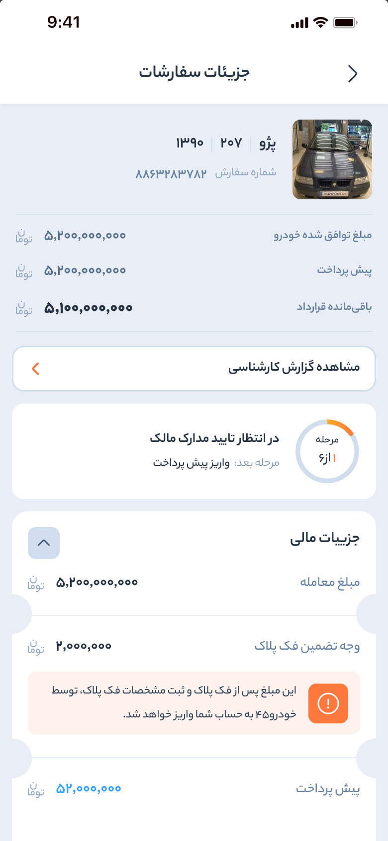 خودرو45 — صفحة الطلب في المرحلة الأولى من ست: السعر المتفق عليه، والدفعة المسبقة، والمرحلة التالية، ومبلغ ضمان فكّ اللوحة الذي تردّه خودرو45