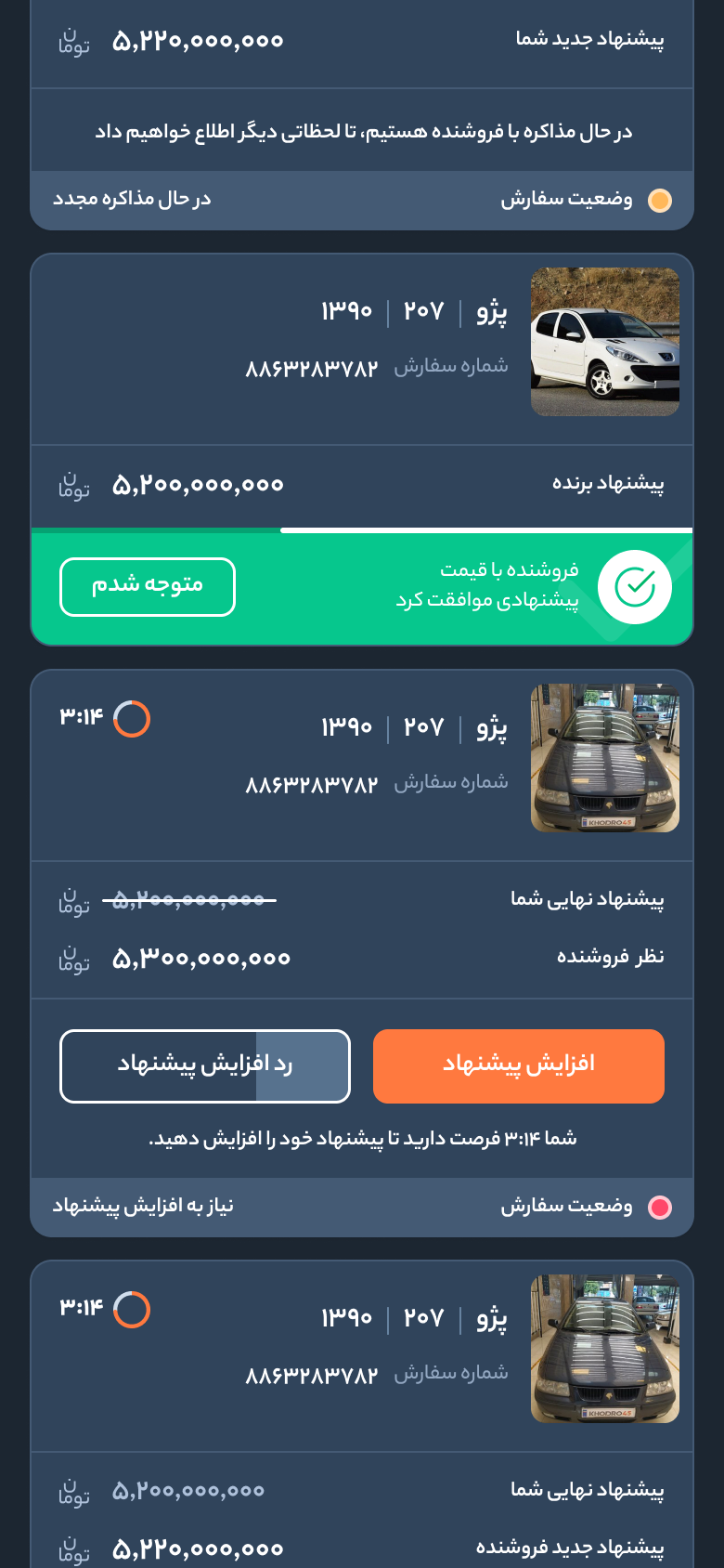 خودرو45 — قائمة الطلبات، بطاقات تالية: البائع قبل العرض، وطلب يحتاج إلى عرض أعلى