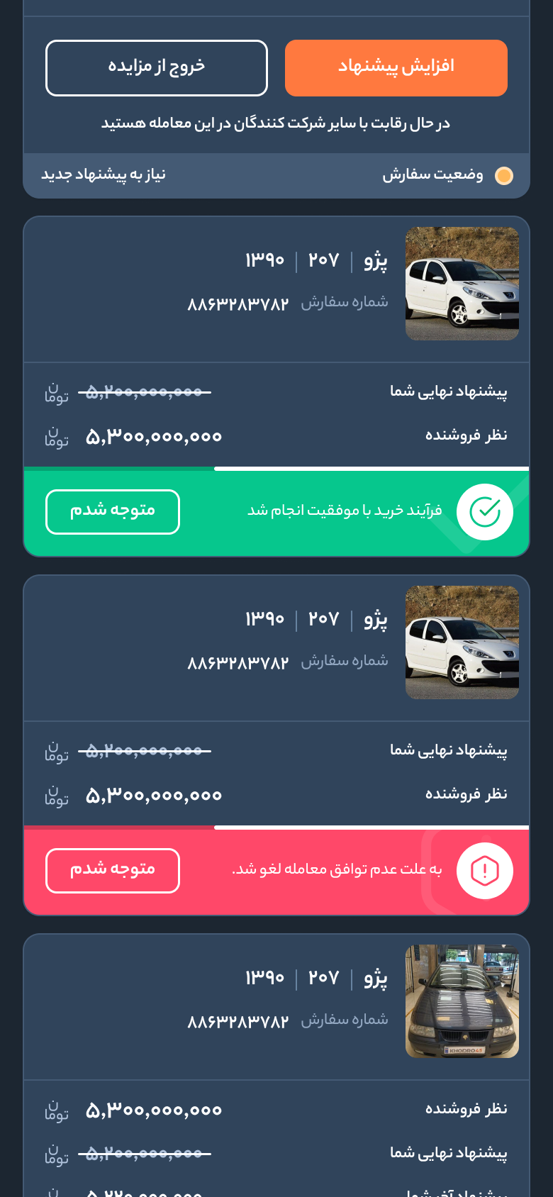 خودرو45 — قائمة الطلبات، البطاقات الأخيرة: يحتاج إلى عرض جديد، وتمّ الشراء، وأُلغي لعدم الاتفاق