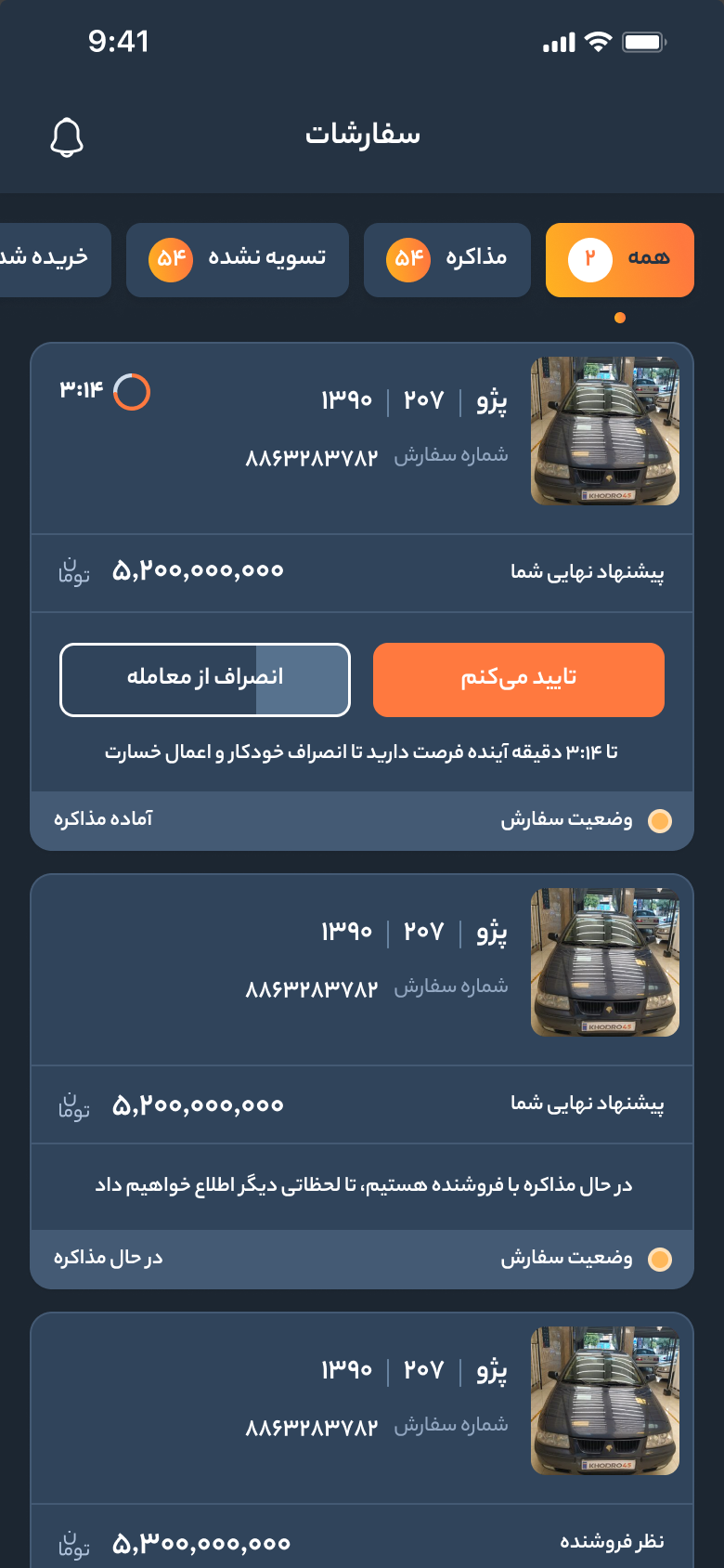 خودرو45 — قائمة الطلبات، البطاقات الأولى: جاهز للتفاوض مع عدّ تنازلي، وقيد التفاوض، وقيد إعادة التفاوض