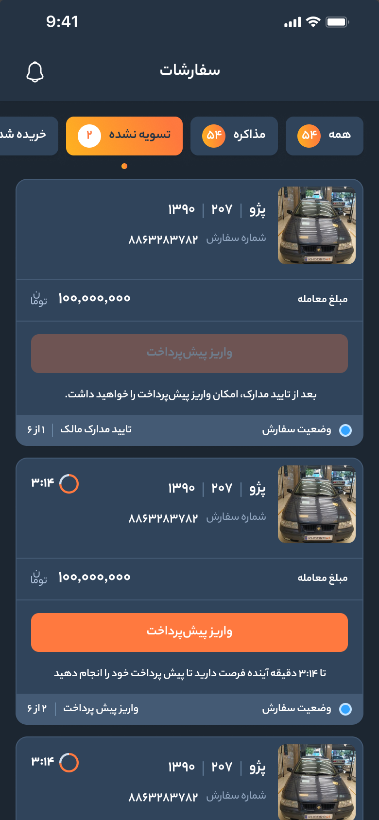 خودرو45 — الطلبات غير المسوّاة، المراحل من الأولى إلى الثالثة: مستندات المالك، والدفعة المسبقة، والتسوية النهائية، ولكلٍّ منها إجراؤها