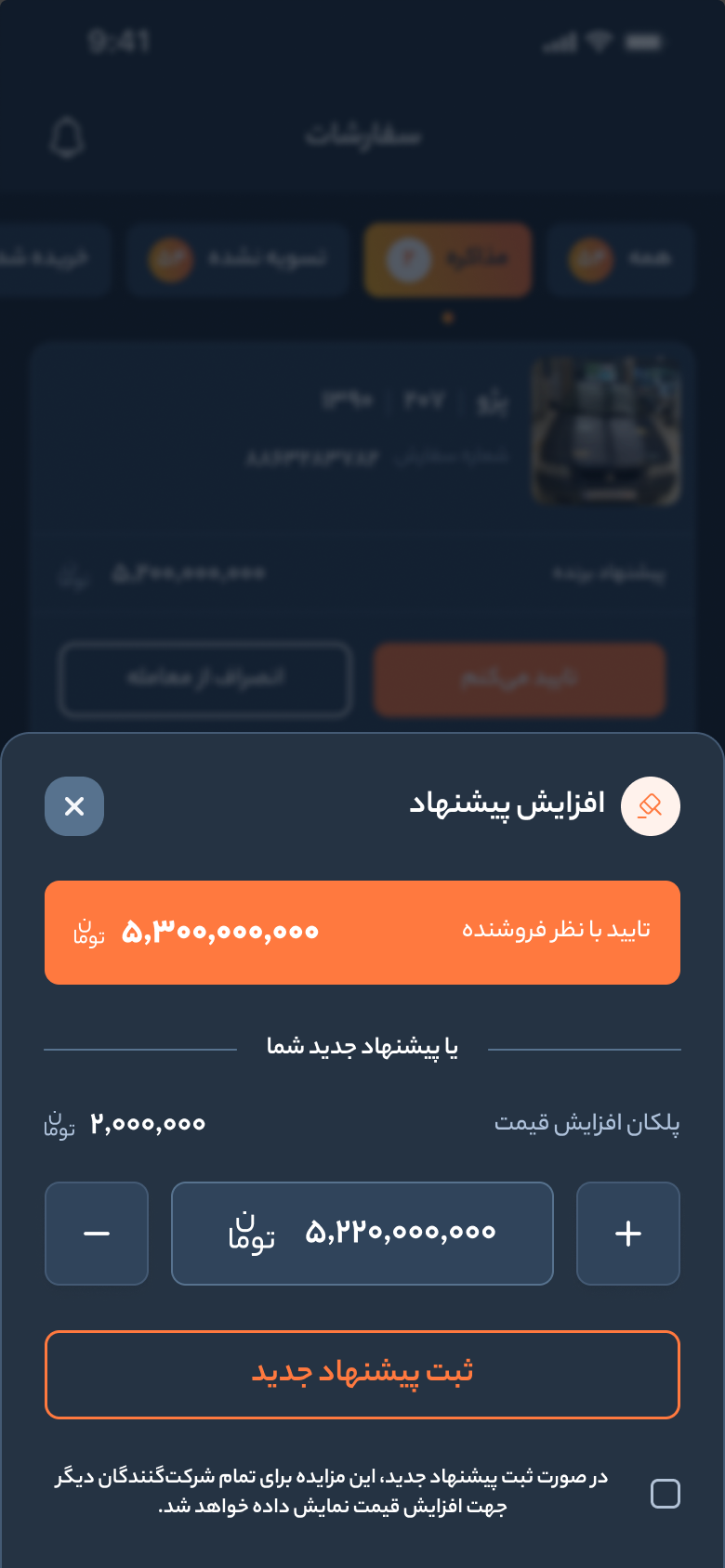 خودرو45 — نافذة رفع العرض: سعر البائع، وعدّاد لضبط العرض الجديد، ومربع يجب تحديده قبل الإرسال