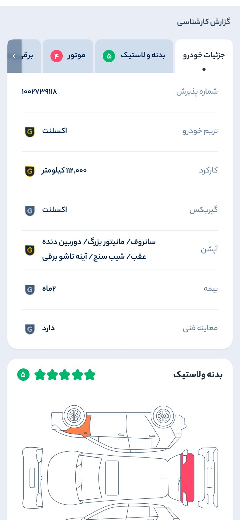 خودرو45 — تقرير الفحص، بيانات السيارة: رقم الاستلام، والفئة، والمسافة المقطوعة، وناقل الحركة، والتجهيزات، والتأمين، وشهادة الفحص الفني