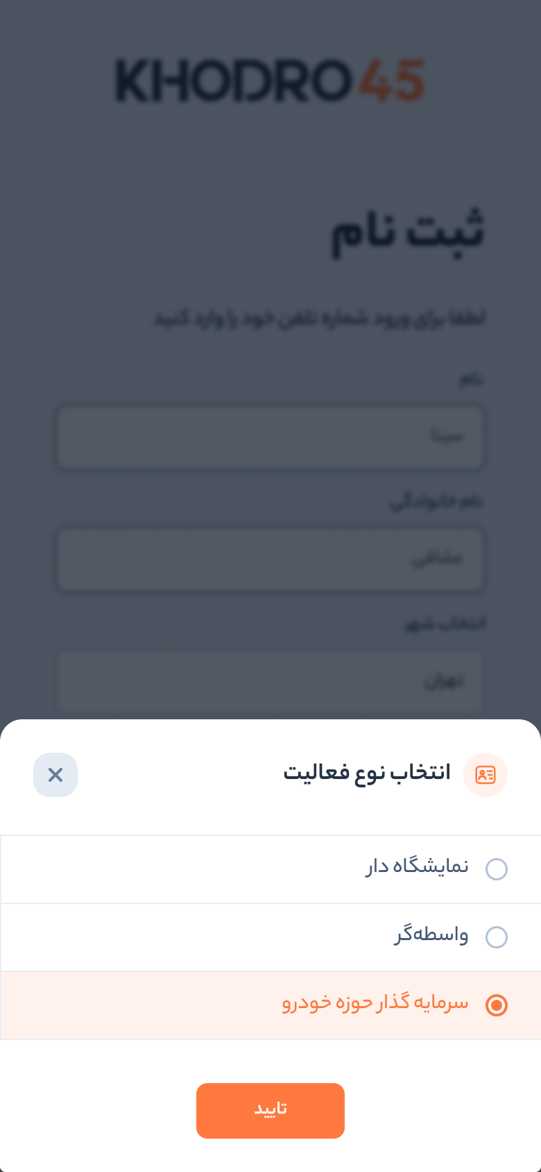 خودرو45 — نافذة التسجيل تسأل عن نوع النشاط: صاحب معرض سيارات، أو وسيط، أو مستثمر في قطاع السيارات
