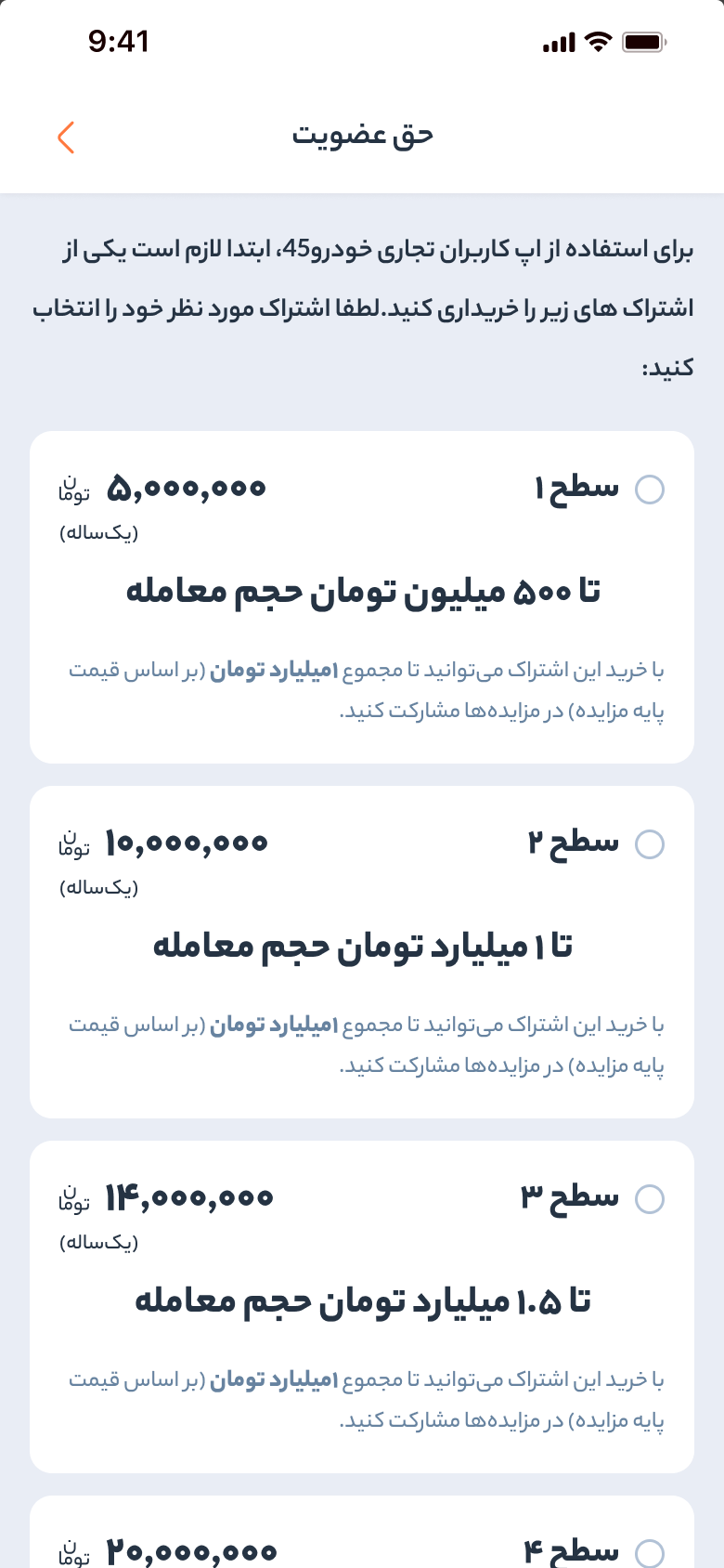 خودرو45 — العضوية المدفوعة: خمسة مستويات سنوية، لكلٍّ منها سقف لإجمالي حجم المزايدة