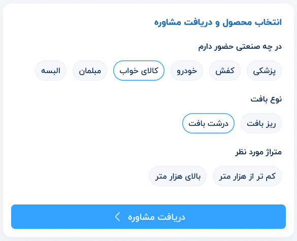 Merikh Baft website — the consultation form: pick an industry, a weave and an order size, then ask for advice