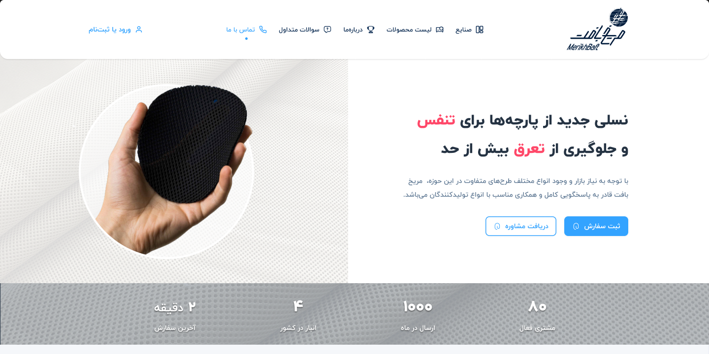 Merikh Baft website on desktop — a hand holding a piece of spacer fabric beside the headline, with a stats bar below