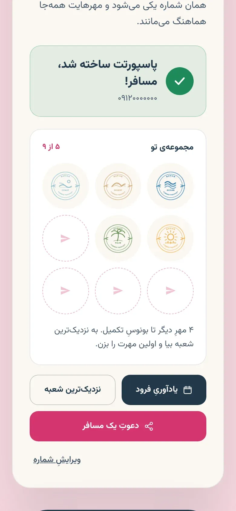 The second page on a phone after sign-up: a confirmation that the passport is ready with a placeholder number, a stamp grid showing 5 of 9, and buttons for a reminder, the nearest branch and inviting a traveller