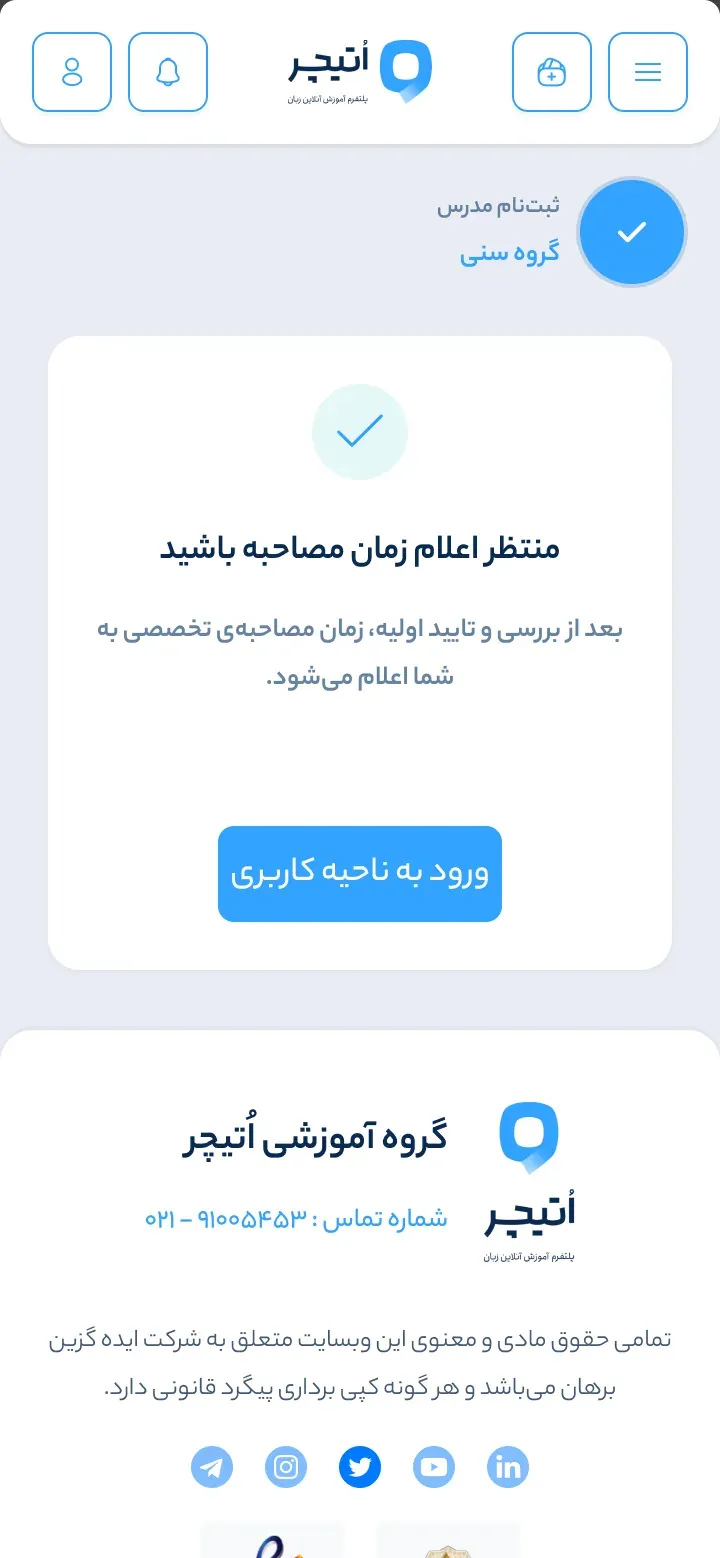 OTeacher on a phone — Teacher sign-up: Teacher sign-up: waiting for the interview