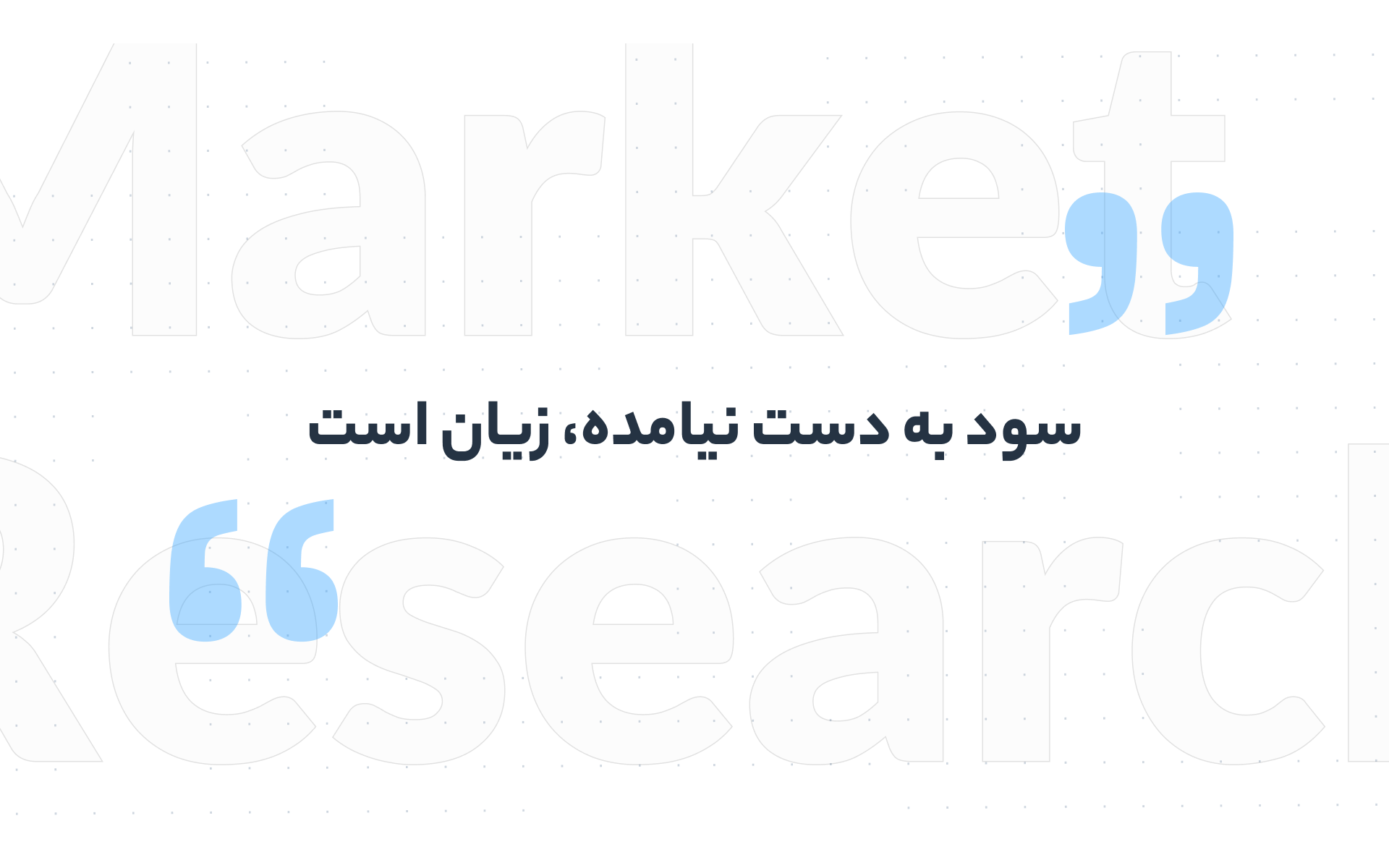 Market-research deck, slide 6 — a quote: unrealised profit is a loss