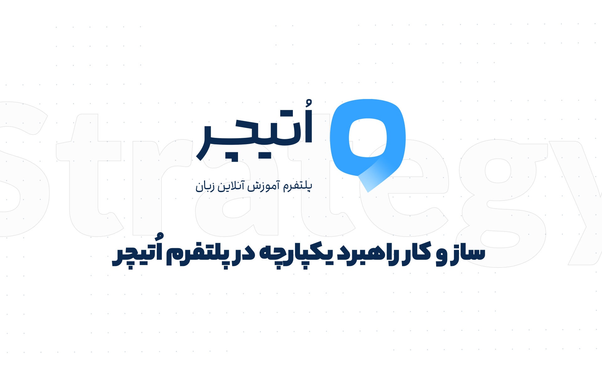 Strategy presentation, slide 1 — the title: an integrated strategy mechanism for the OTeacher platform