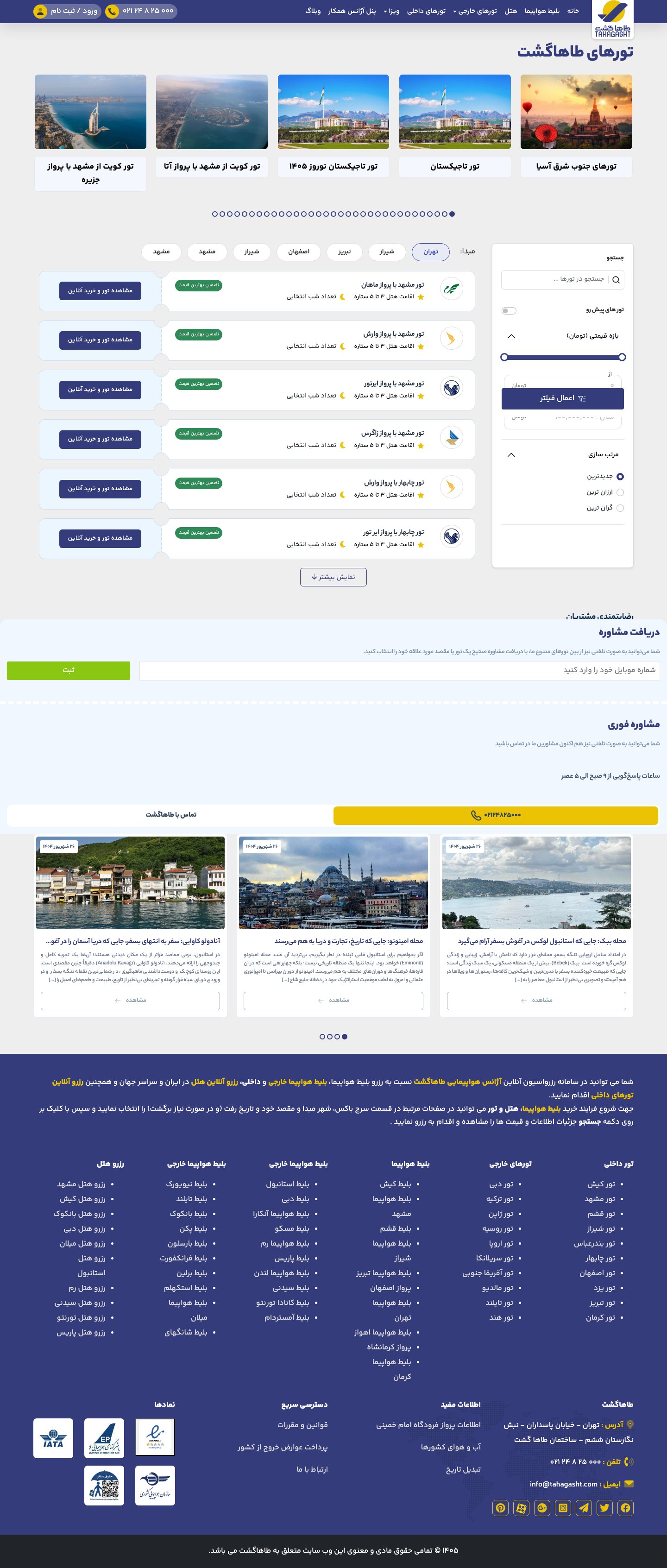 The live tour list on tahagasht.com — tour categories, package cards with a filter by departure city, and a price and sort panel