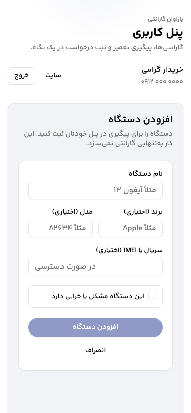 Yaravan — adding a device on mobile in Persian: a name, an optional brand, model and serial or IMEI, and a checkbox for a device that already has a problem