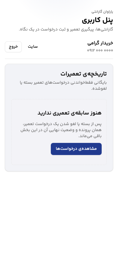 Yaravan — an empty repair history on mobile in Persian that explains what will appear there and offers a button to view requests