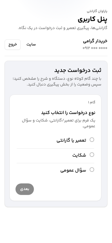Yaravan — step one of a new request on mobile in Persian: choose repair or warranty, complaint, or general question
