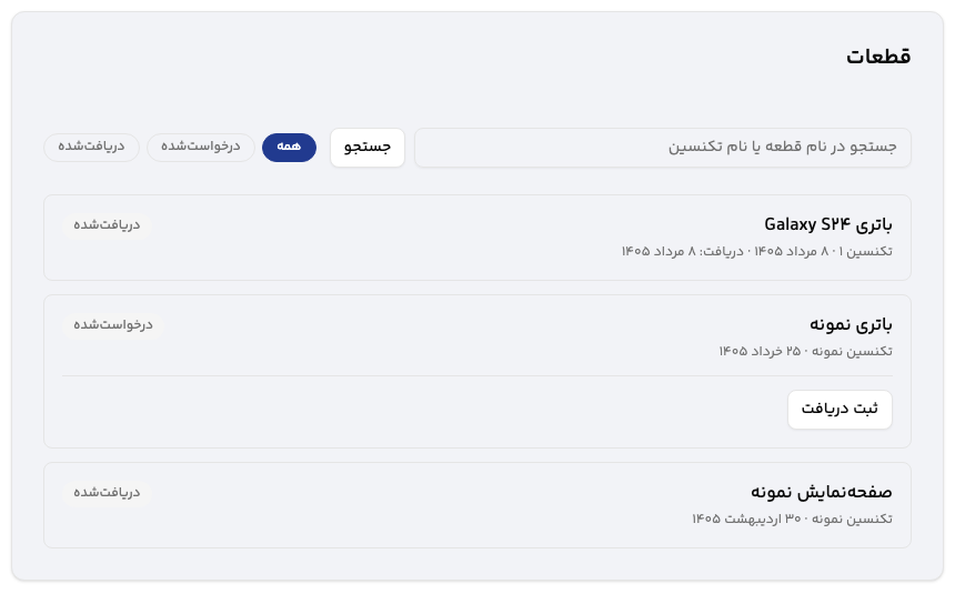 Yaravan — parts in the staff panel in Persian: a search, filters for requested and received, and three parts with their status